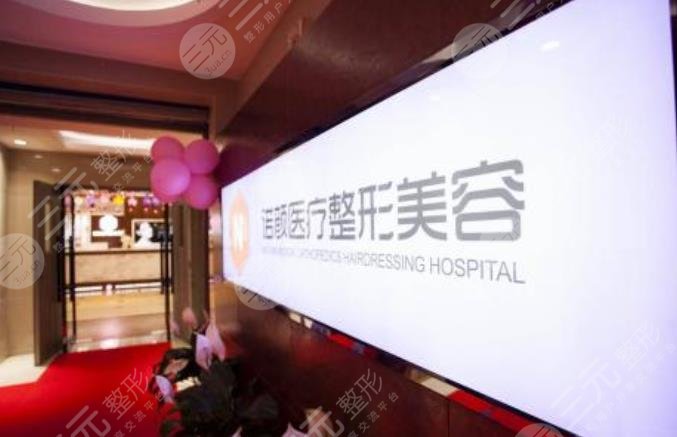 西安诺颜整形美容诊所怎么样?
