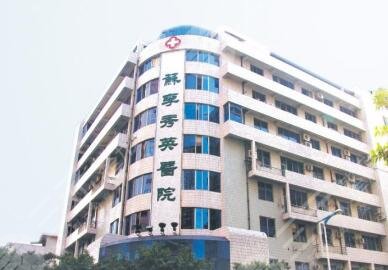 佛山市禅城区苏李秀英医院怎么样？