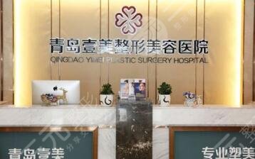 青岛壹美整形美容医院怎么样？