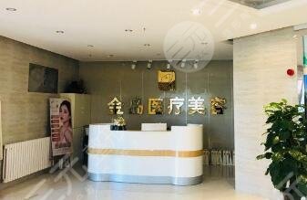 青岛金岛医疗整形美容诊所怎么样？