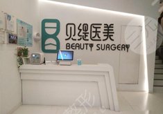 武汉贝缇医疗美容门诊部怎么样？