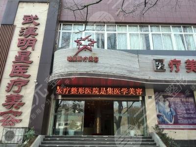 武汉明星医疗美容门诊部怎么样？