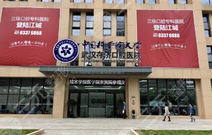 武汉存济口腔医院怎么样？