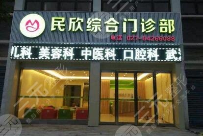 武汉市民欣综合门诊部怎么样？