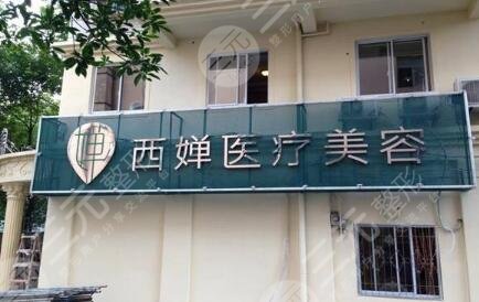 武汉西婵康美医疗美容门诊部怎么样？