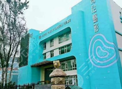 青岛海伦整形美容医院怎么样？