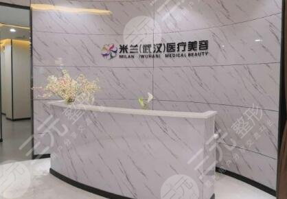 武汉米兰医疗美容门诊部怎么样？