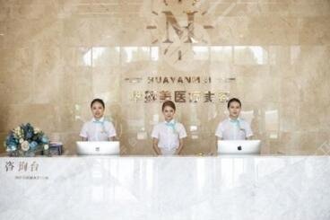 青岛华颜美整形美容门诊部怎么样？