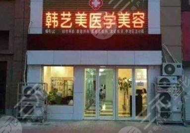 青岛韩艺美医学整形医院怎么样？
