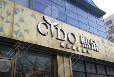 青岛熙朵医疗美容整形医院怎么样？