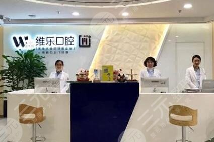 青岛维乐口腔门诊部怎么样？