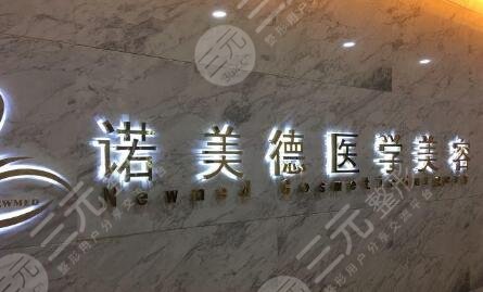 青岛诺美德美容整形门诊部怎么样？