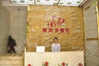 武汉慧丽源医疗美容门诊部怎么样？