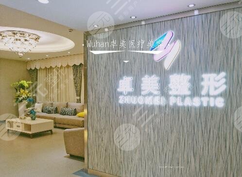 武汉卓美医疗美容门诊部怎么样？