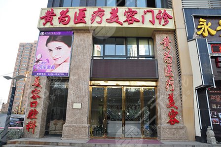 武汉黄为医疗美容门诊部怎么样？