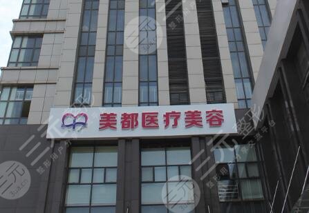 武汉美都医疗美容门诊部怎么样？