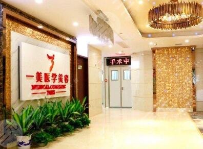 武汉一美医疗美容门诊部怎么样？