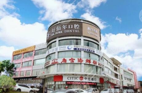 东莞好佰年口腔门诊部怎么样？