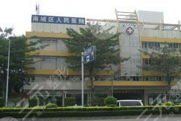 东莞南城人民医院医疗美容科怎么样？