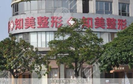 东莞南城知美医疗整形美容门诊部怎么样？