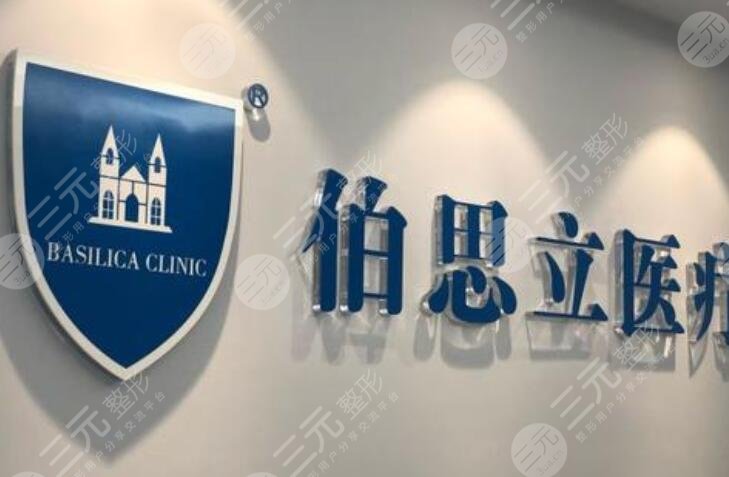 上海伯思立医疗美容门诊部怎么样？