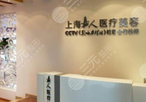 上海嘉人医疗美容门诊部怎么样？