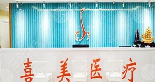上海喜美医疗美容门诊部怎么样？