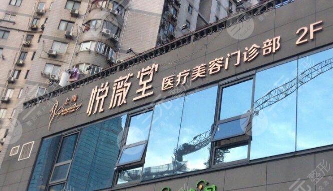 上海悦薇堂医疗美容门诊部怎么样？