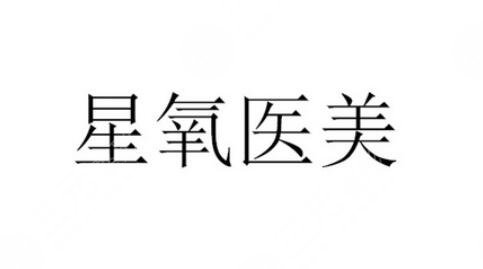 上海星氧医疗美容门诊部怎么样？