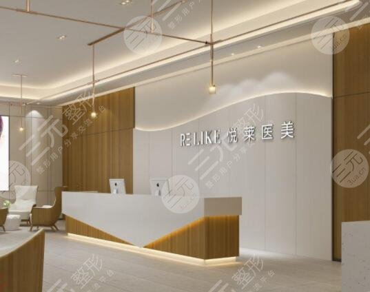 上海悦莱医疗美容门诊部怎么样？