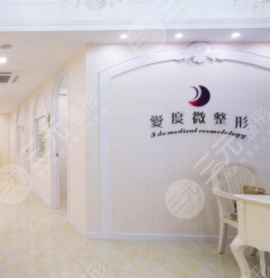 上海爱度医疗美容门诊部怎么样？