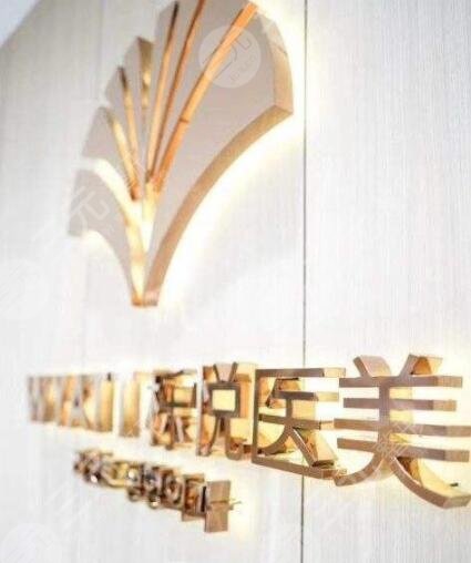 上海栎悦医疗美容门诊部怎么样？