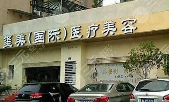 上海玺美医疗美容门诊部怎么样？
