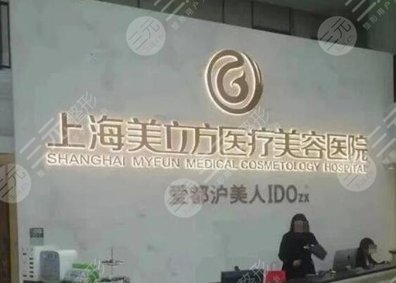 上海美立方医疗美容医院怎么样？