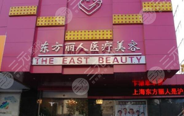 上海东方丽人医疗美容门诊部怎么样？