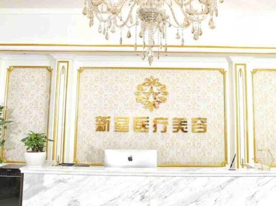 上海新星医疗美容门诊部怎么样？