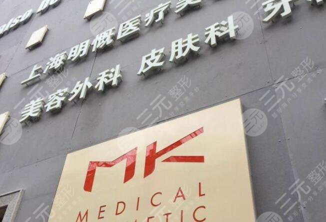 上海明慨医疗美容门诊部怎么样？