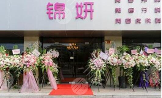 上海锦妍医疗美容门诊部怎么样？