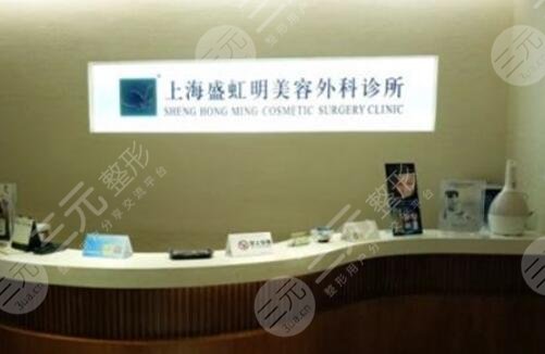 上海盛虹明医疗美容诊所怎么样？