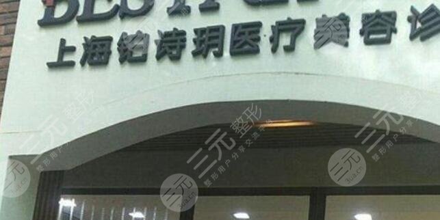 上海铂诗玥医疗美容诊所怎么样？