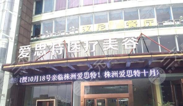 株洲爱思特医疗美容门诊部怎么样？