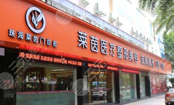 珠海莱茵医疗整形美容门诊部怎么样？