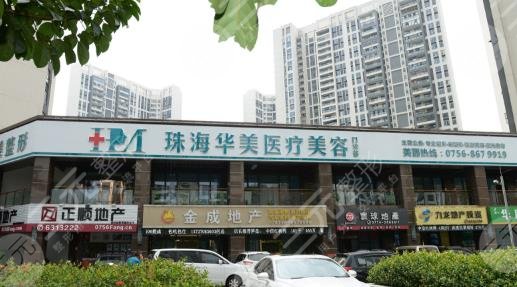珠海华美医疗美容整形门诊部怎么样？