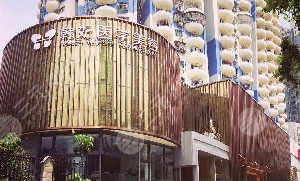 珠海韩妃医疗美容整形门诊部怎么样？