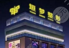 周口垣梦医疗美容门诊怎么样？