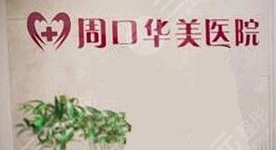 周口华美医疗美容门诊怎么样？