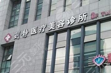 舟山市新城刘静医疗美容诊所怎么样？