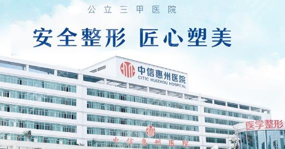 中信惠州医院整形美容科怎么样？