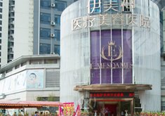 中山伊美神医疗美容整形医院怎么样？