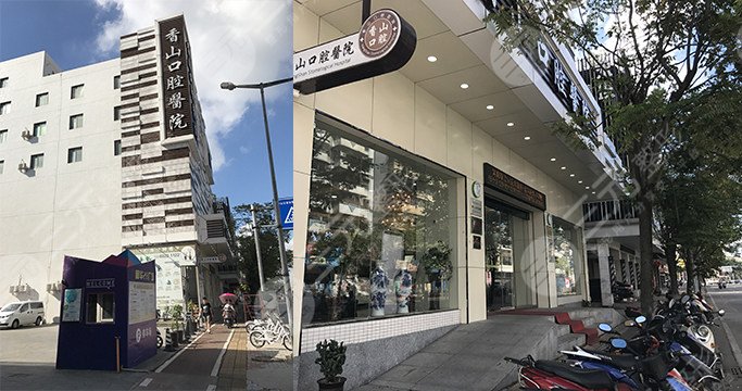 中山香山口腔医院怎么样？